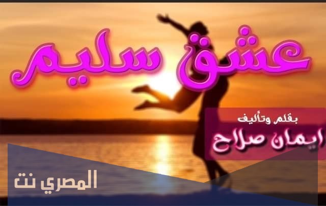 رواية عشق سليم