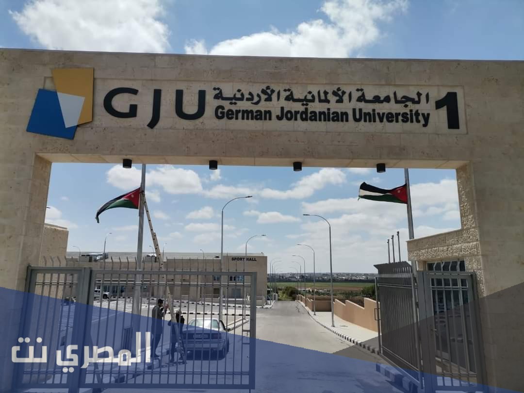 الجامعة الألمانية الأردنية