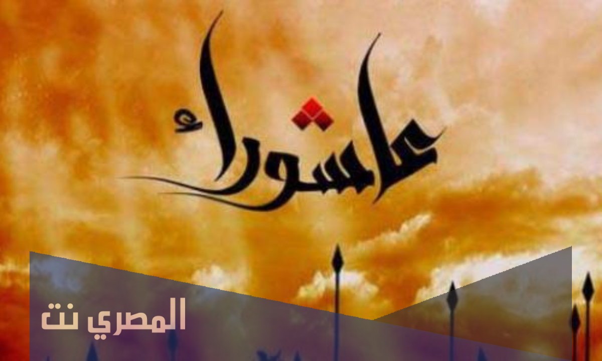 رسائل تهنئة بيوم عاشوراء 1443 /2021