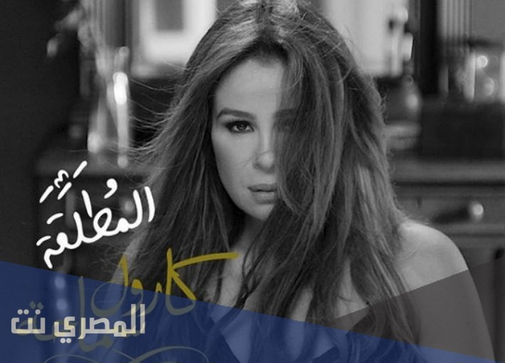 كلمات اغنية المطلقة كارول سماحة مكتوبة