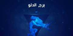 ما هي مواصفات برج الدلو كاملة 2025 بالتفصيل