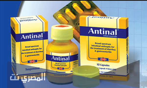 شراب واقراص انتينال لعلاج الاسهال والنزلات المعوية Antinal