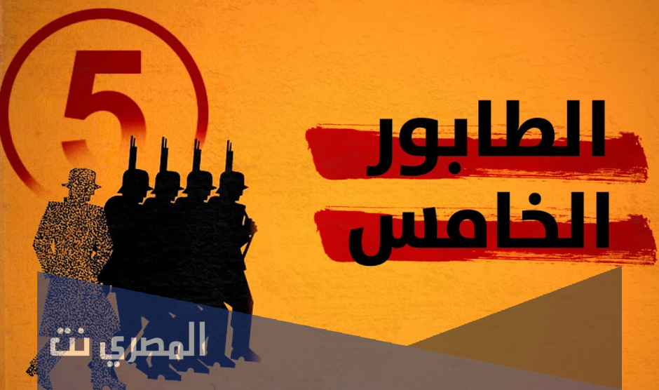 يقال لهم الطابور الخامس كلمات متقاطعة