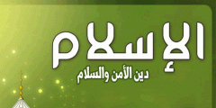 موضوع تعبير عن الإسلام دين السلام بالعناصر الرئيسية