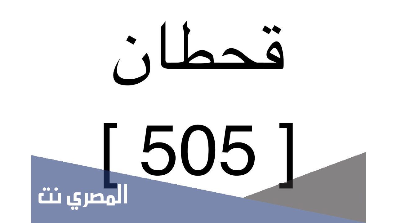 505 رمز اي قبيلة