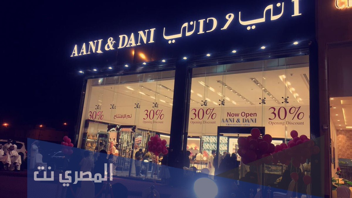 كم عدد فروع اني وداني في المملكة السعودية