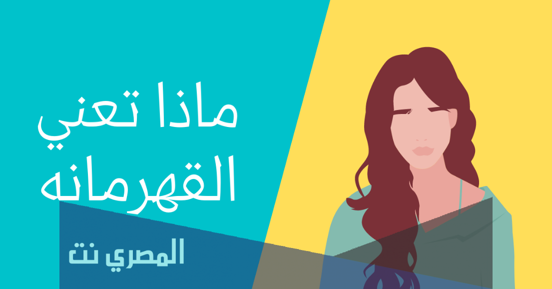 ماذا تعني كلمة القهرمانة