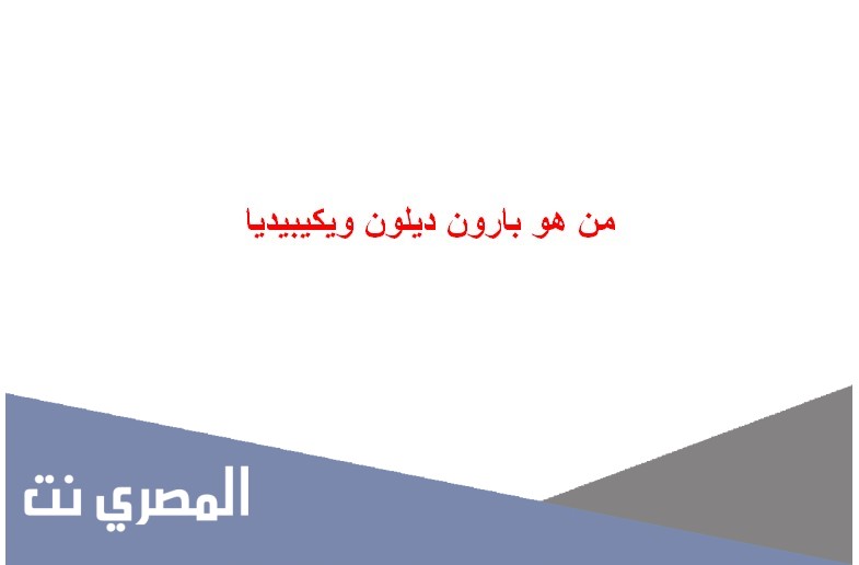 من هو بارون ديلون ويكيبيديا