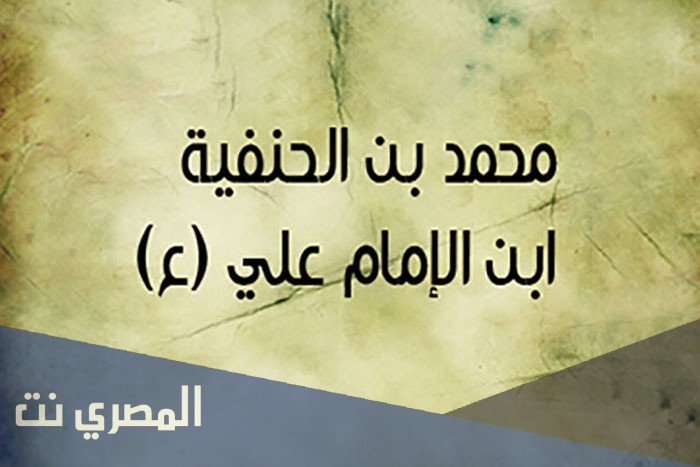 من هو محمد ابن الحنفية