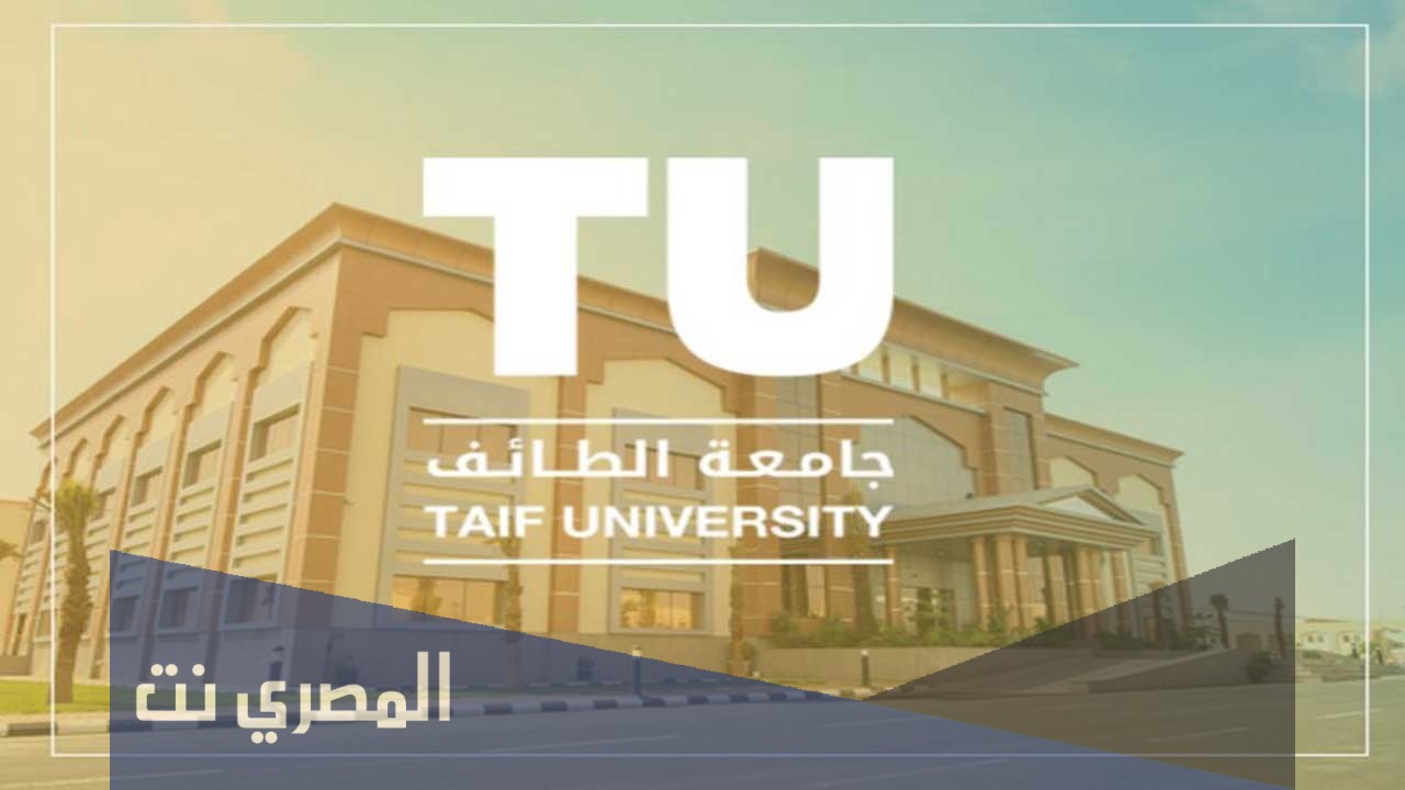 جامعة الطائف 1443