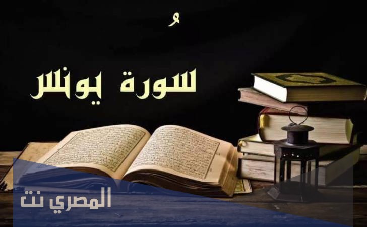 لماذا سميت سورة يونس