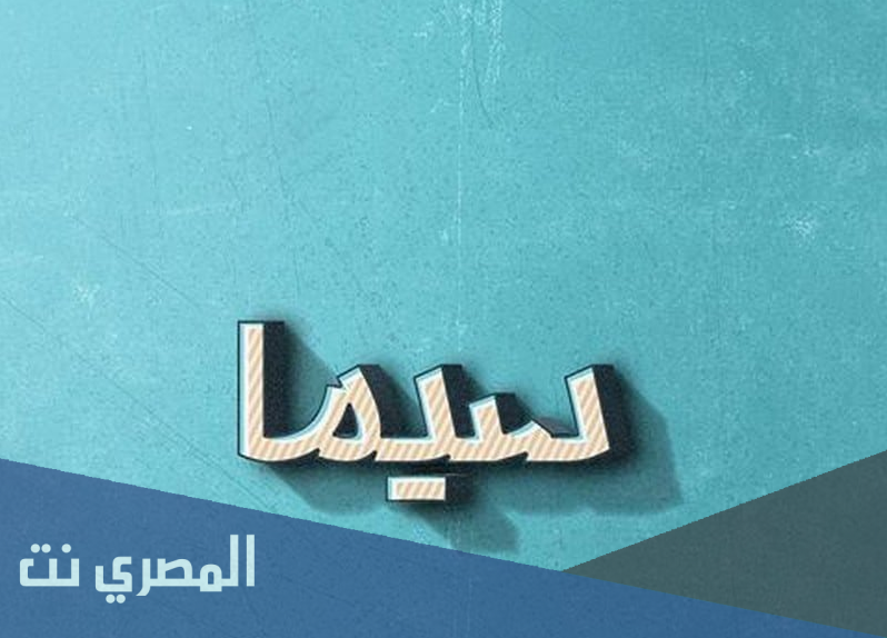 معنى اسم سيمه sima او سيما