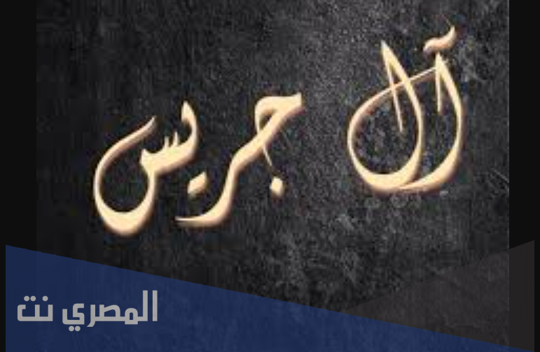 أصل عائلة بن جريس