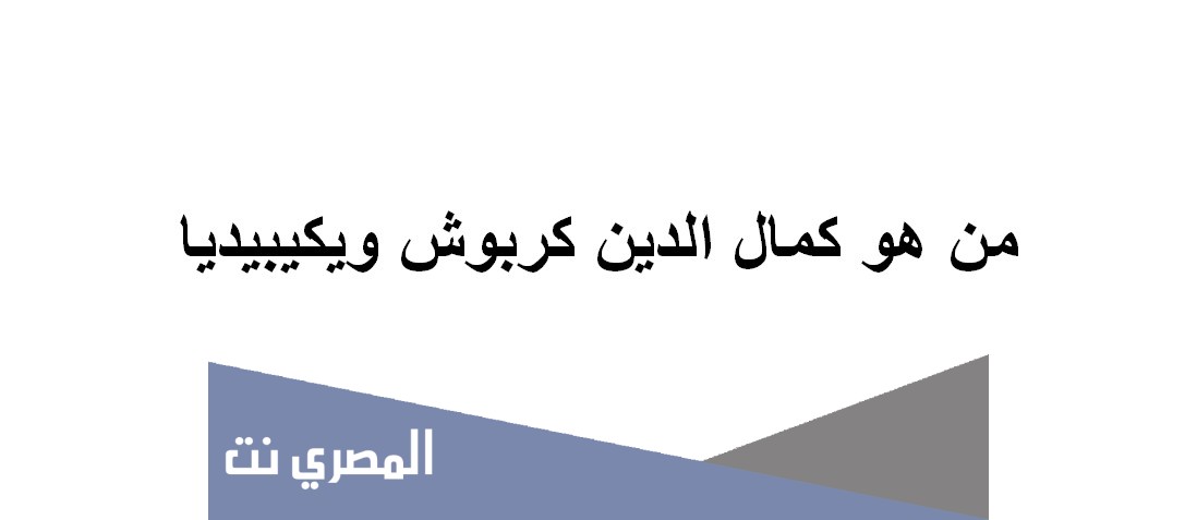 من هو كمال الدين كربوش ويكيبيديا