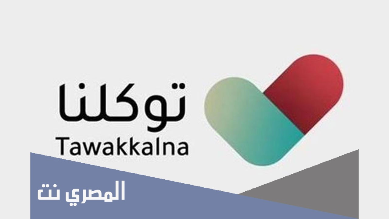 طريقة طباعة الجواز الصحي من تطبيق توكلنا