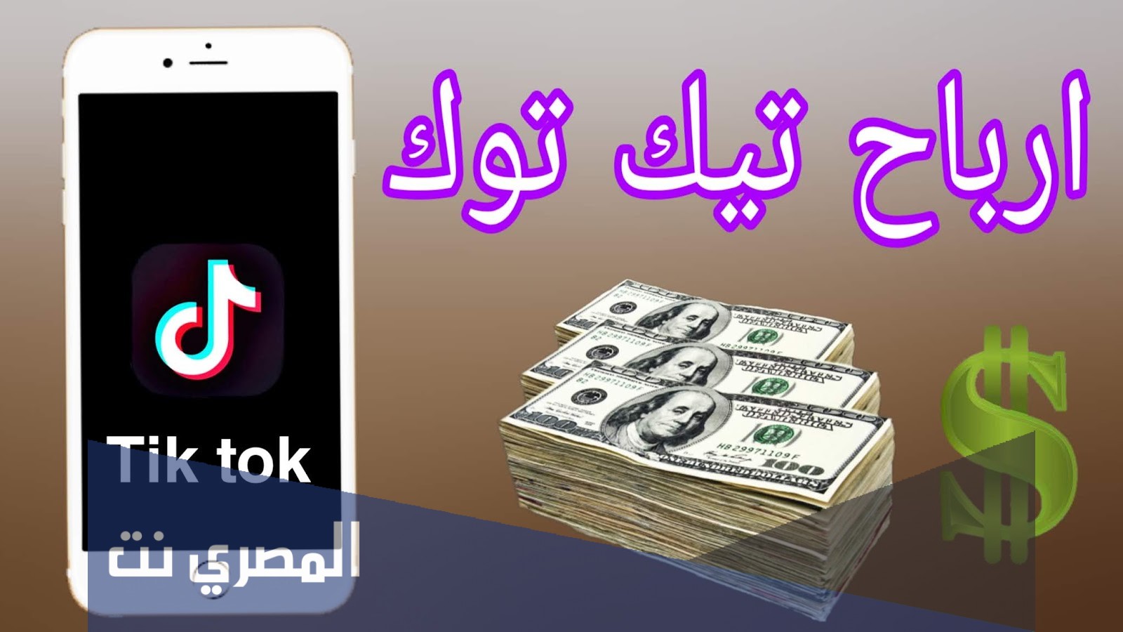 كيف اسحب الفلوس من التيك توك
