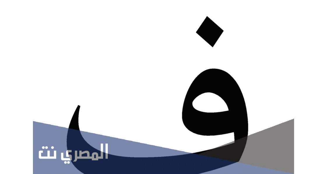 ما هو تفسير حرف الفاء ف للامام الصادق