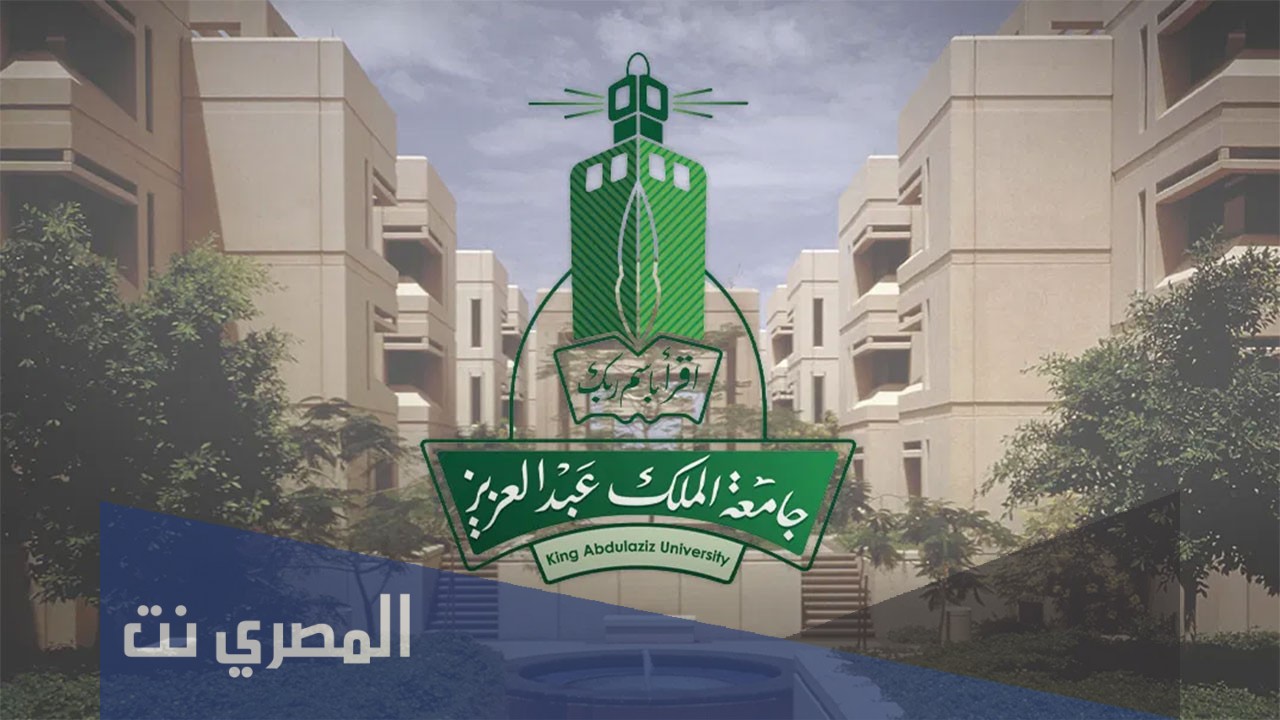 رابط إعفاء جامعة الملك عبد العزيز انتساب 1443