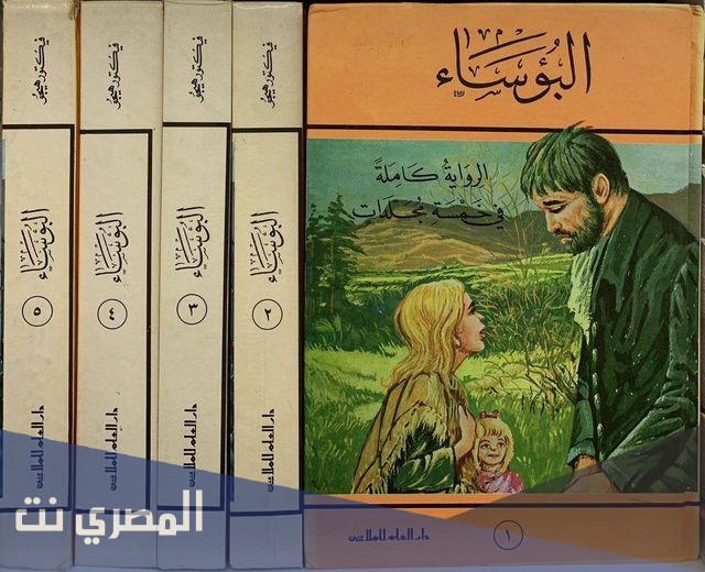 رواية البؤساء pdf