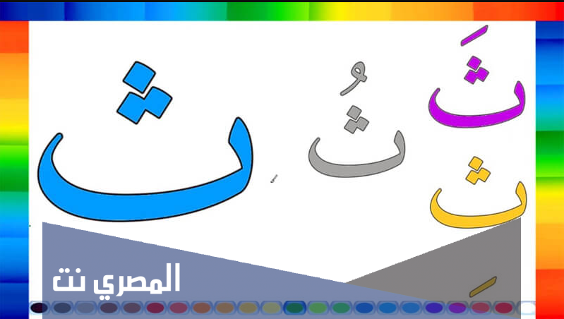 تفسير حرف الثاء لابن شاهين بالتفصيل