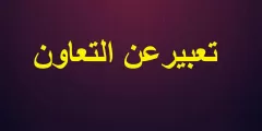 موضوع تعبير جديد عن التعاون 2025 بالعناصر كاملة