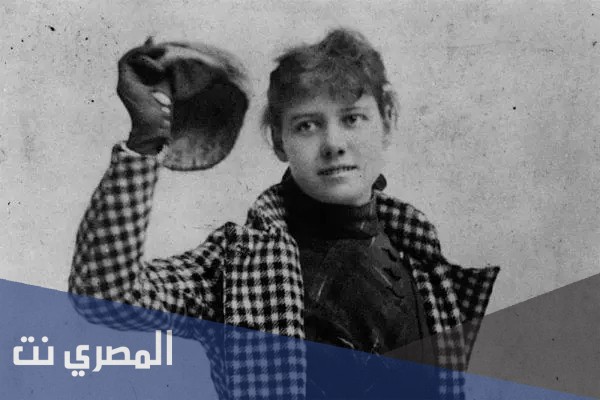 الصحفية الشجاعة نيللي بلي