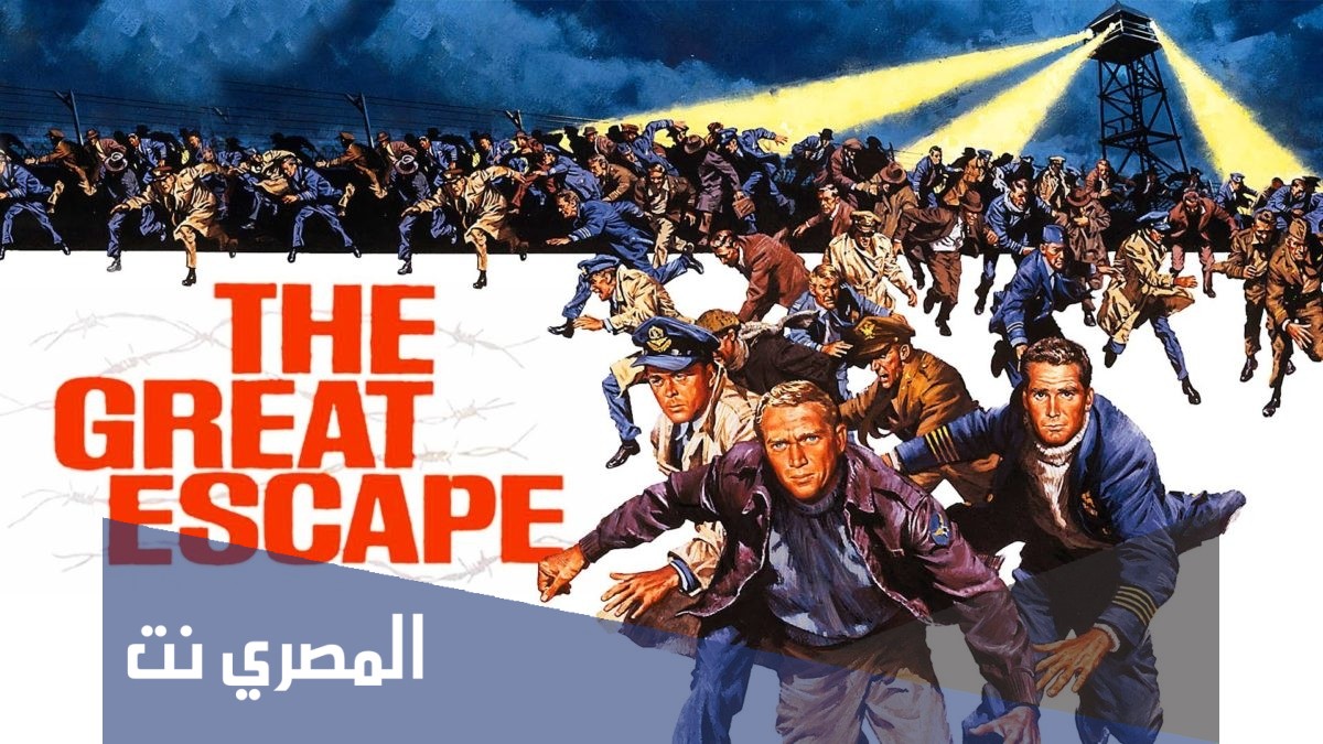 فيلم الهروب الكبير