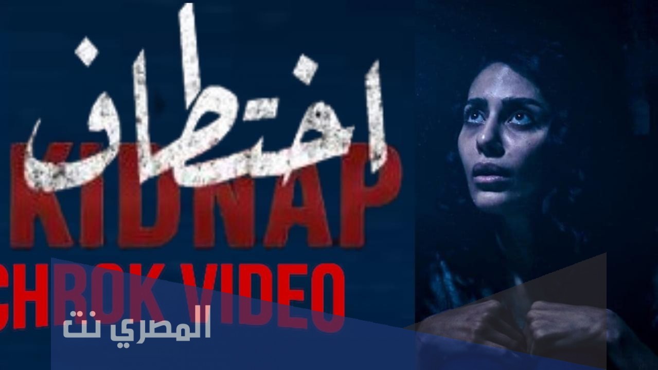 حلقات مسلسل اختطاف