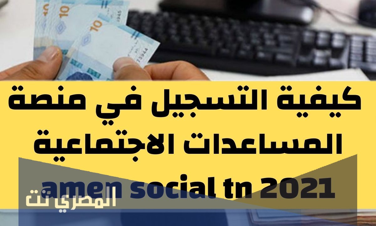 amen social tn كيفية التسجيل