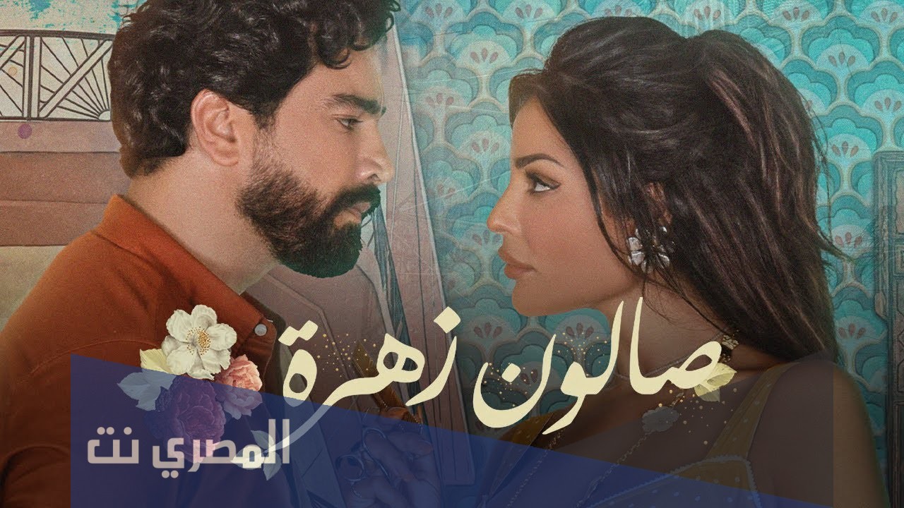 اين يعرض مسلسل صالون زهرة