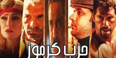هل فيلم حرب كرموز قصة حقيقية