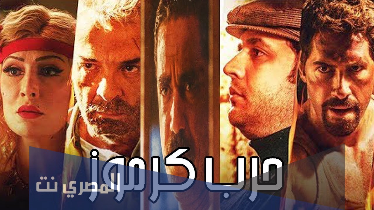 هل فيلم حرب كرموز قصة حقيقية