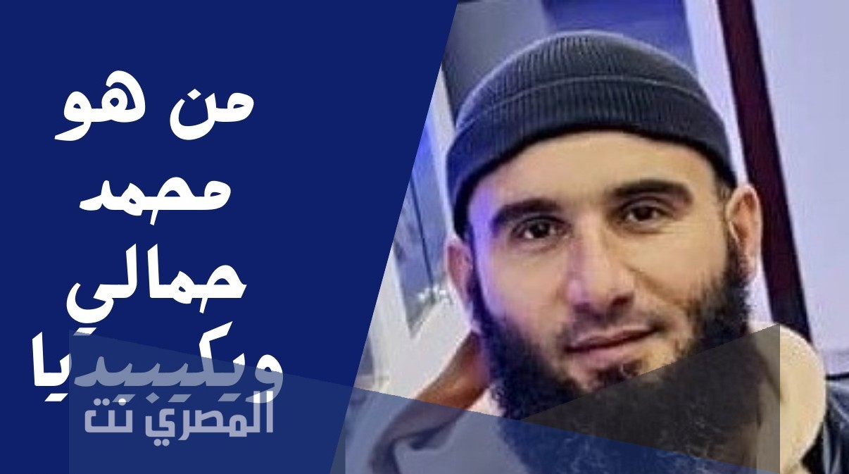 من هو محمد حمالي