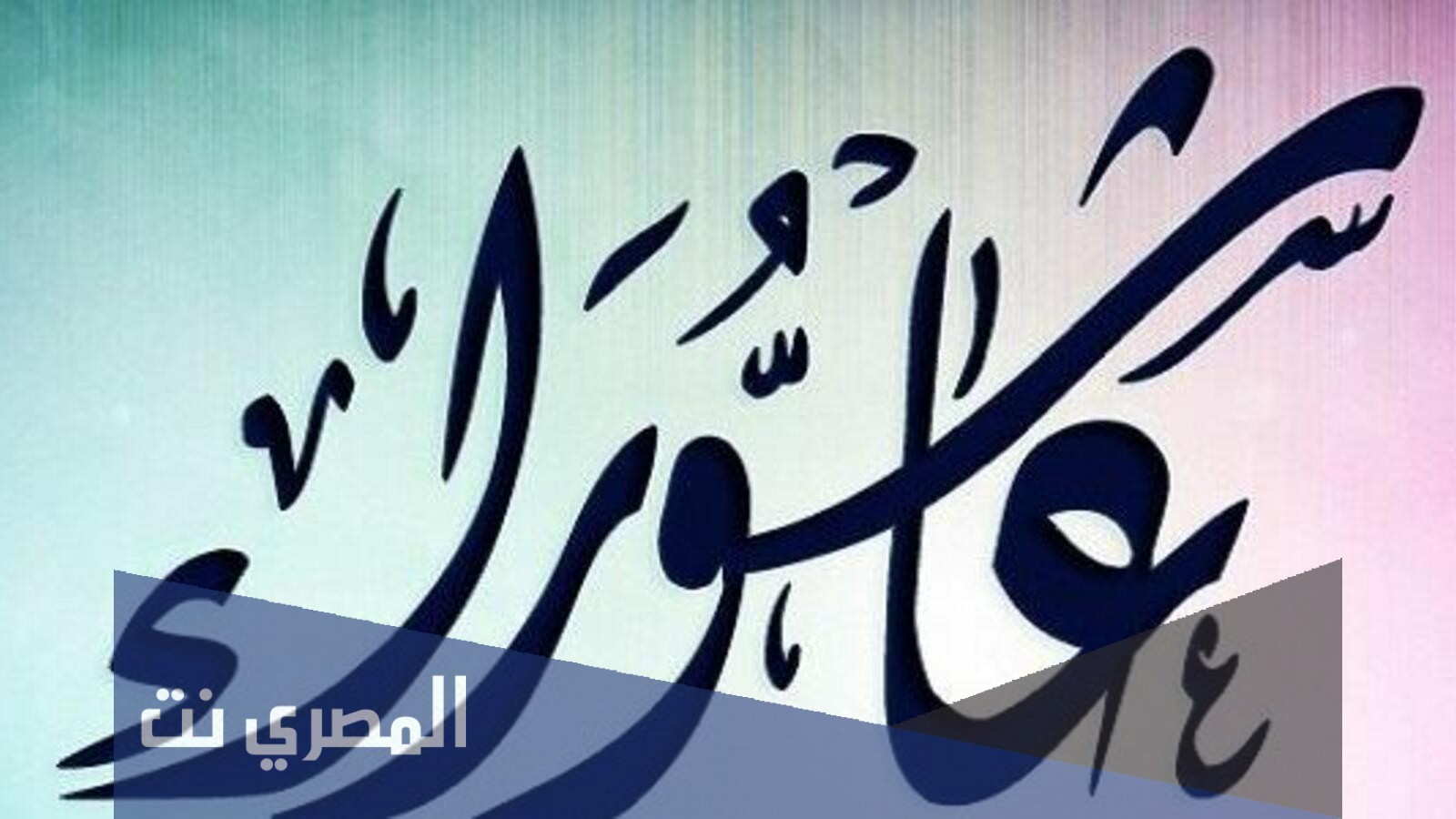 يوم عاشوراء هو اليوم العاشر من شهر