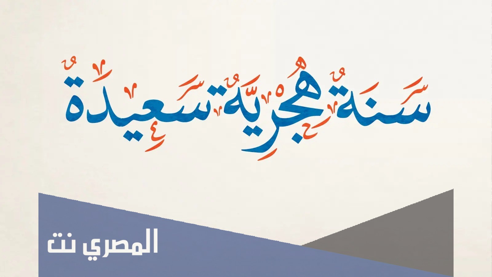 سنة هجرية سعيدة