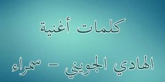 اغنية سمرا يا سمرا بروحي نفديك كلمات