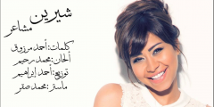 كلمات اغنية مشاعر شيرين كاملة