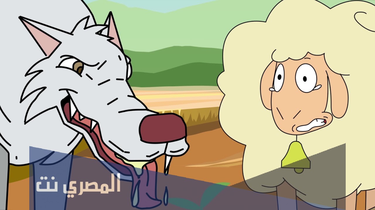 من هو المذنب ذئب جائع ام نعجة انحرفت عن القطيع ام راعي لم ينتبه لها