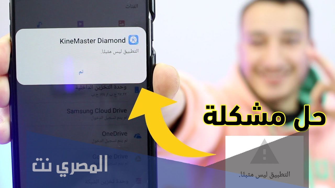حل مشكلة التطبيق ليس مثبتا 2021