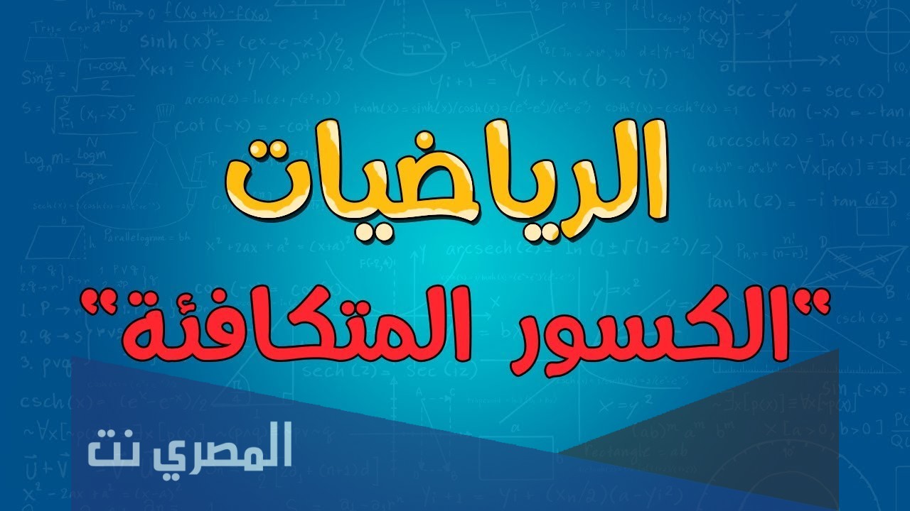 ما الكسر الذي يكافئ الكسر