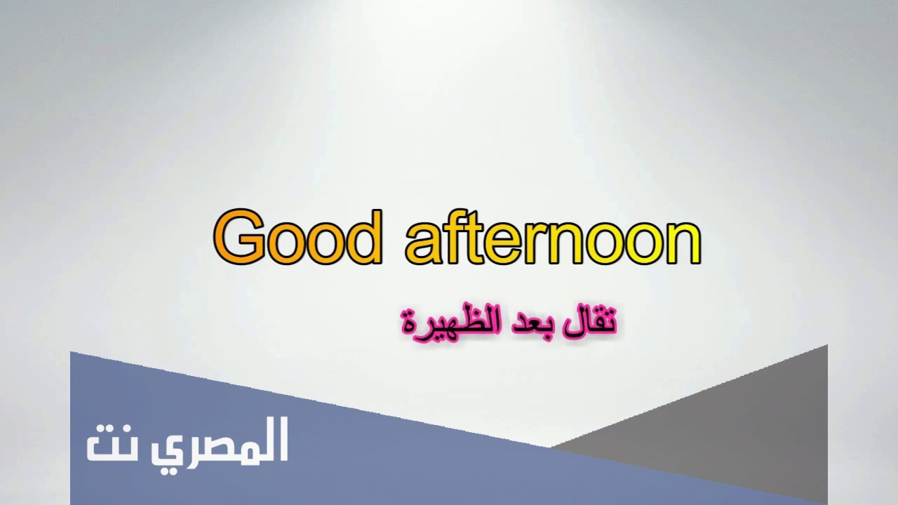 good afternoon متى تقال