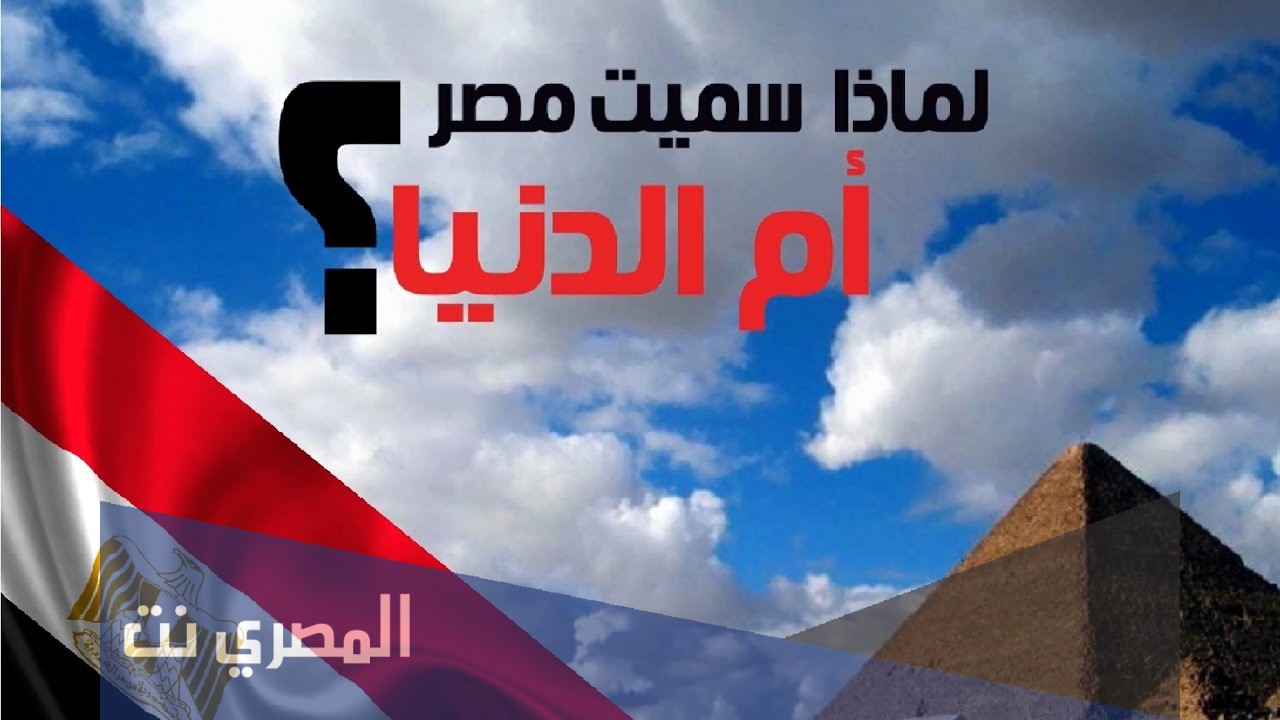 مصر ام الدنيا