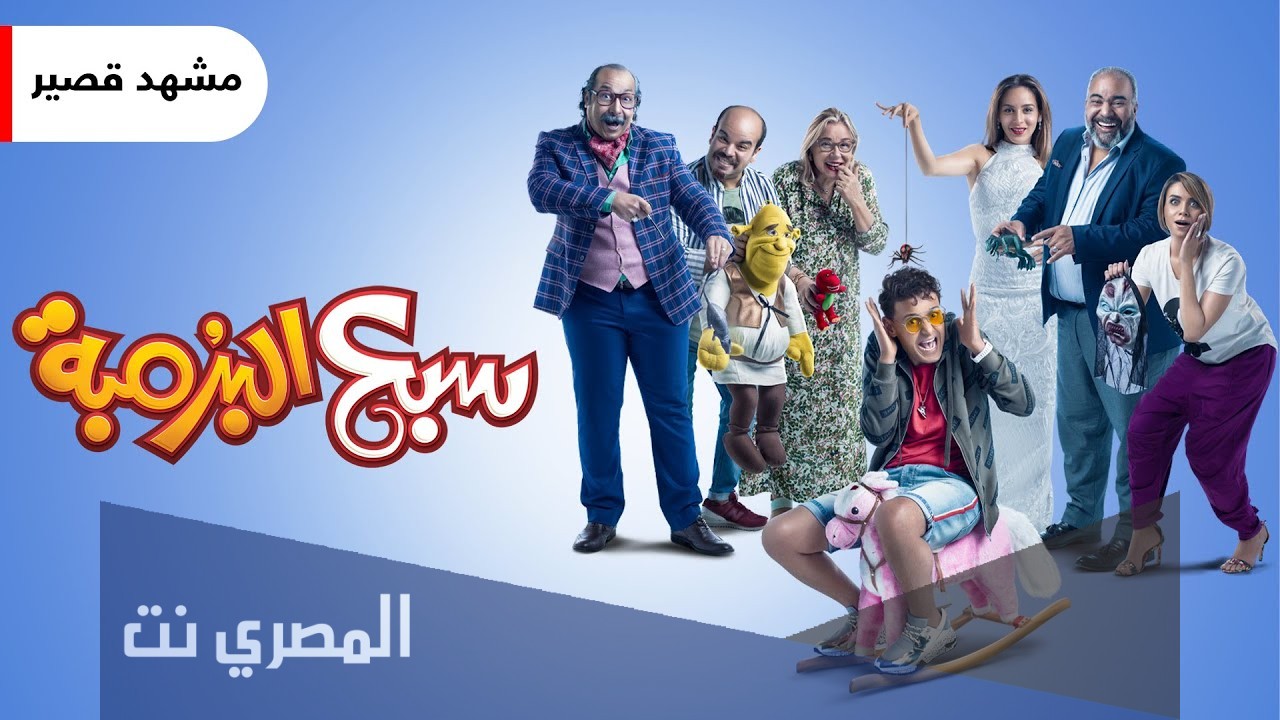 ما معنى سبع البرمبة