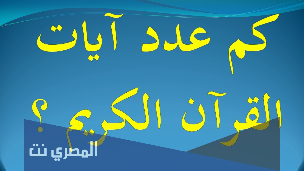 عدد آيات القرآن الكريم