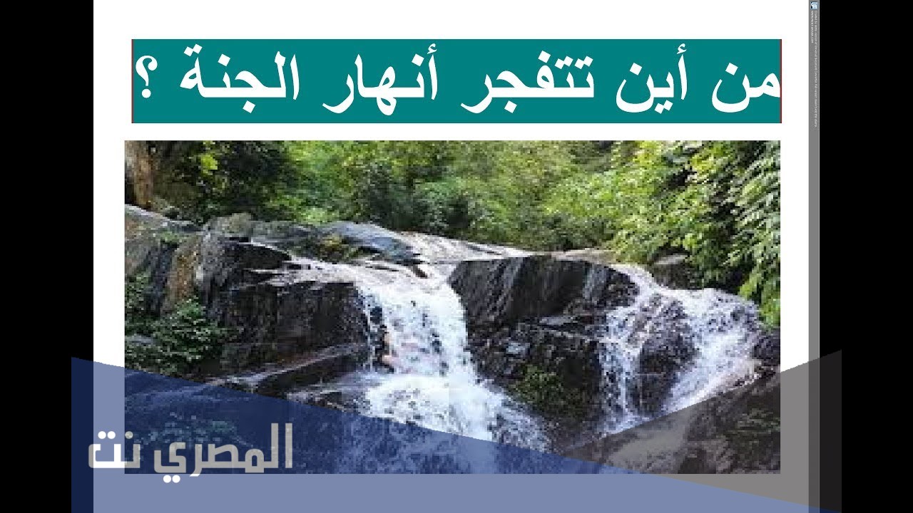 من اين تفجر انهار الجنة 