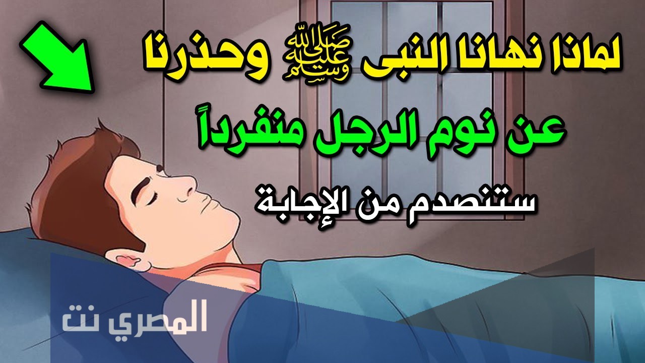 لماذا نهى الرسول عن مبيت الرجل وحده