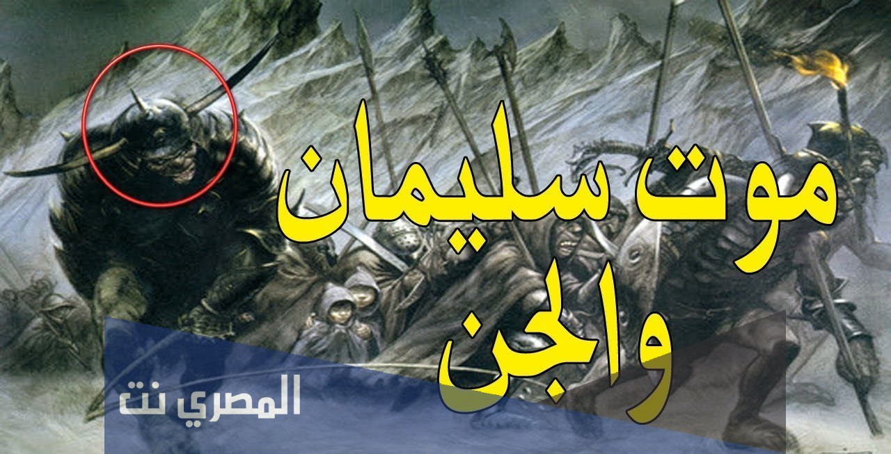 لماذا اخفى الله موت سيدنا سليمان