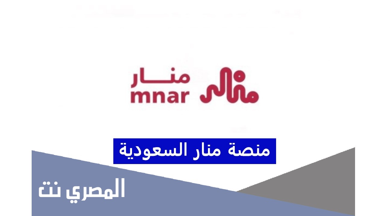 التسجيل في منصة منار
