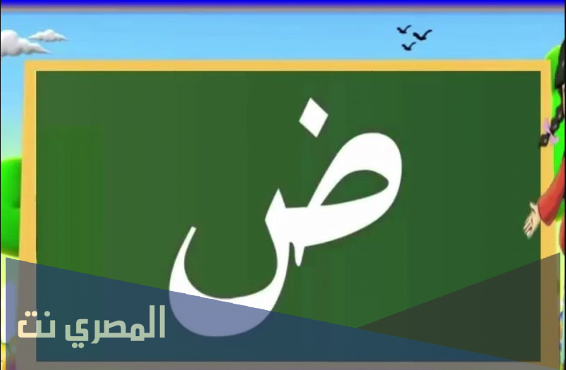 تفسير حرف الضاد ض للامام الصادق