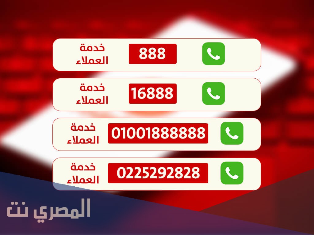 رقم خدمة عملاء فودافون مصر | للتحدث مع خدمة العملاء adsl